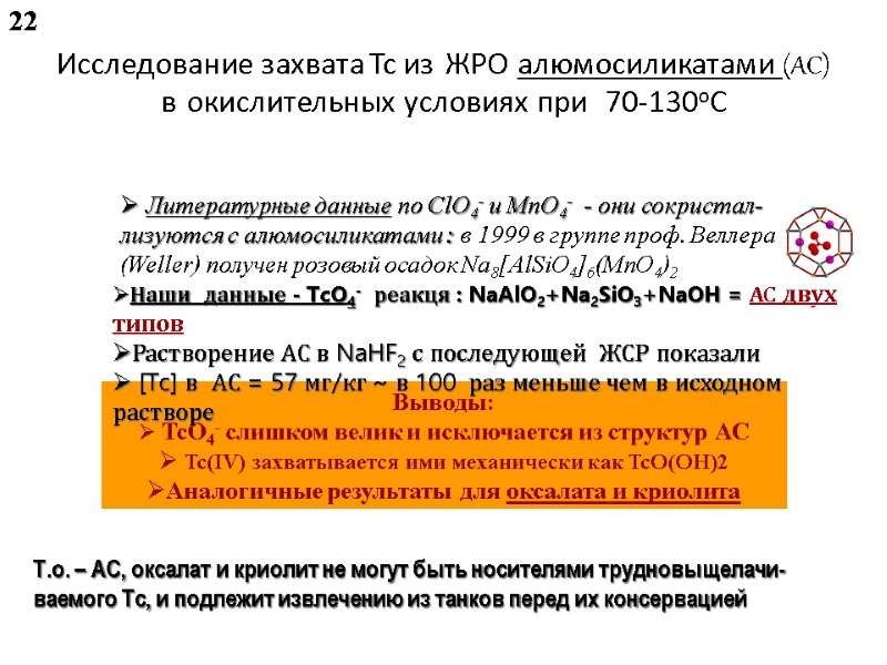 Исследование захвата Tc из ЖРО алюмосиликатами (АС) в окислительных условиях при  70-130oC Выводы: